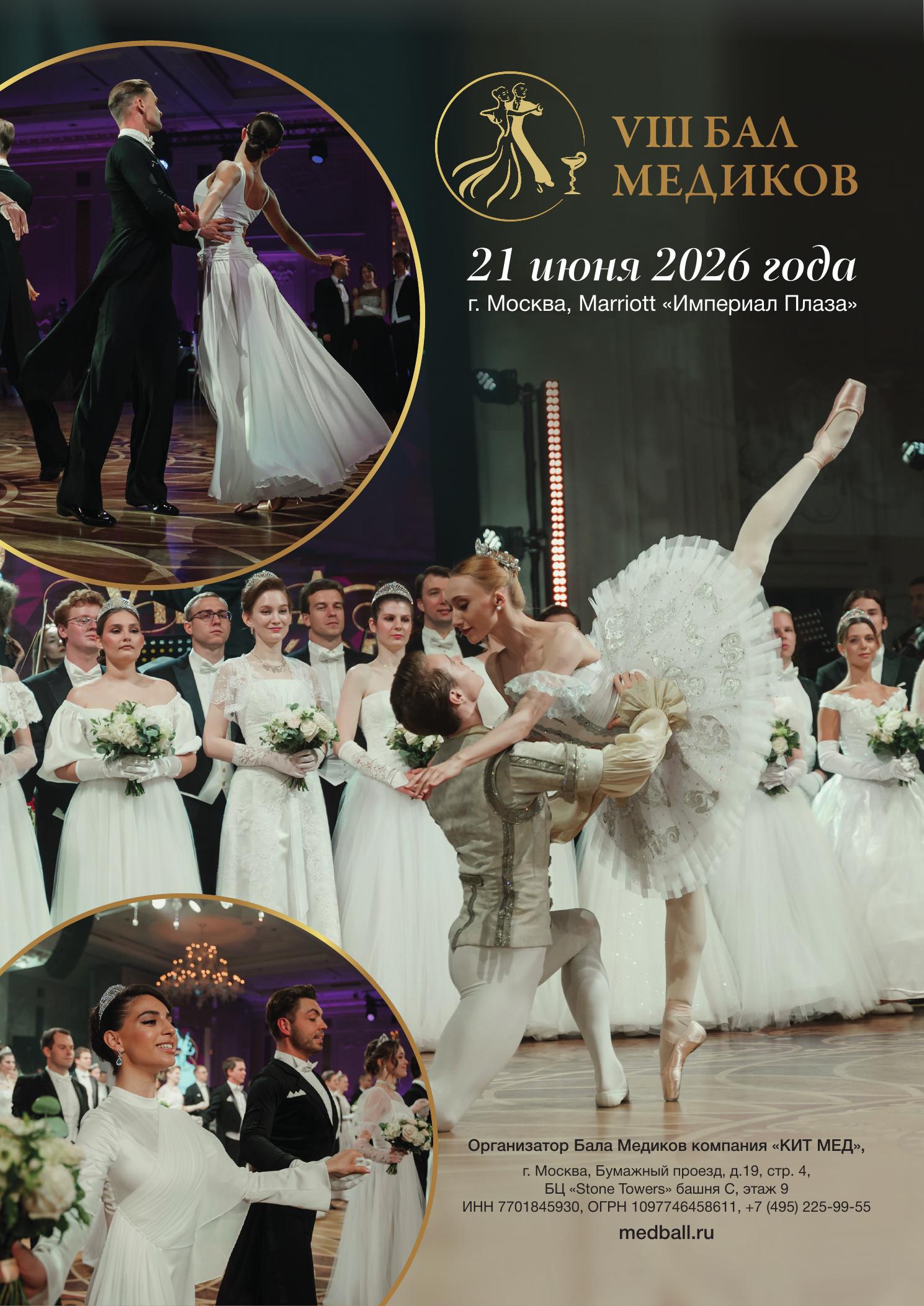 VII Бал медиков